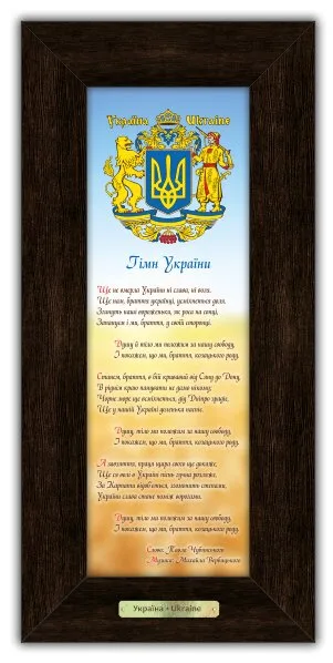 Классическая картина "Гимн Украины" 10*30 см гпуккл160005к10х30