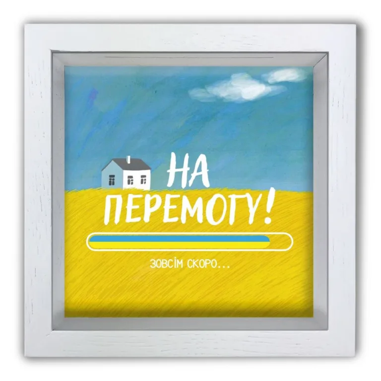 Копілка (скарбничка) "На Перемогу" біла 20*20 см гпхркп0031бу