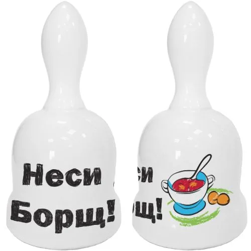 Дзвіночок керамічний "Неси борщ!" 12*6.5 см GP-AA-B-001