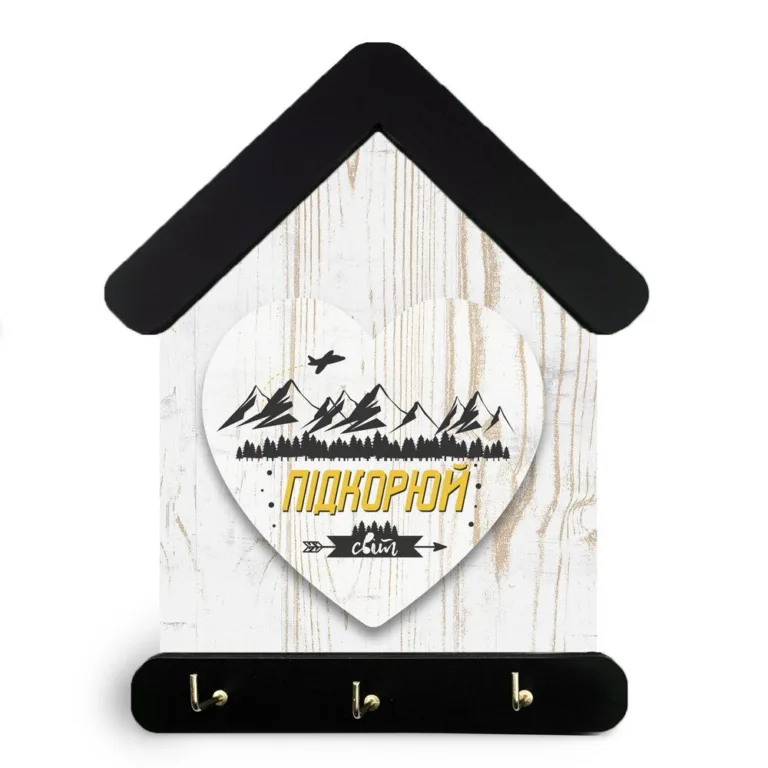 Ключниця-хатка "Підкорюй (з великим серцем)" 15*24 см гпхркл50009у