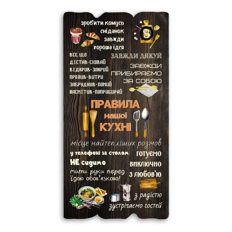 Декоративна табличка "Правила кухні" коричнева 15*30 см гпхрт10083ку