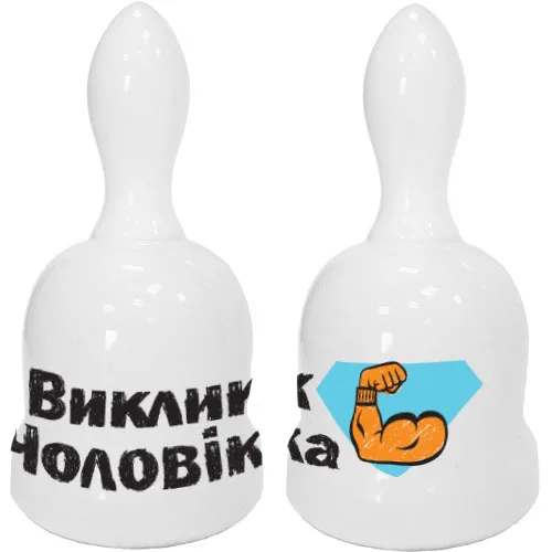Дзвоник керамічний Виклик Чоловіка 12*6.5 см GP-AA-B-006
