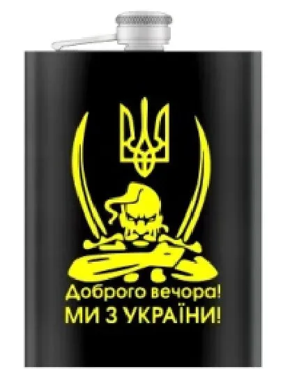 Фляга з нержавіючої сталі Доброго вечора! 270 мл WKL-030